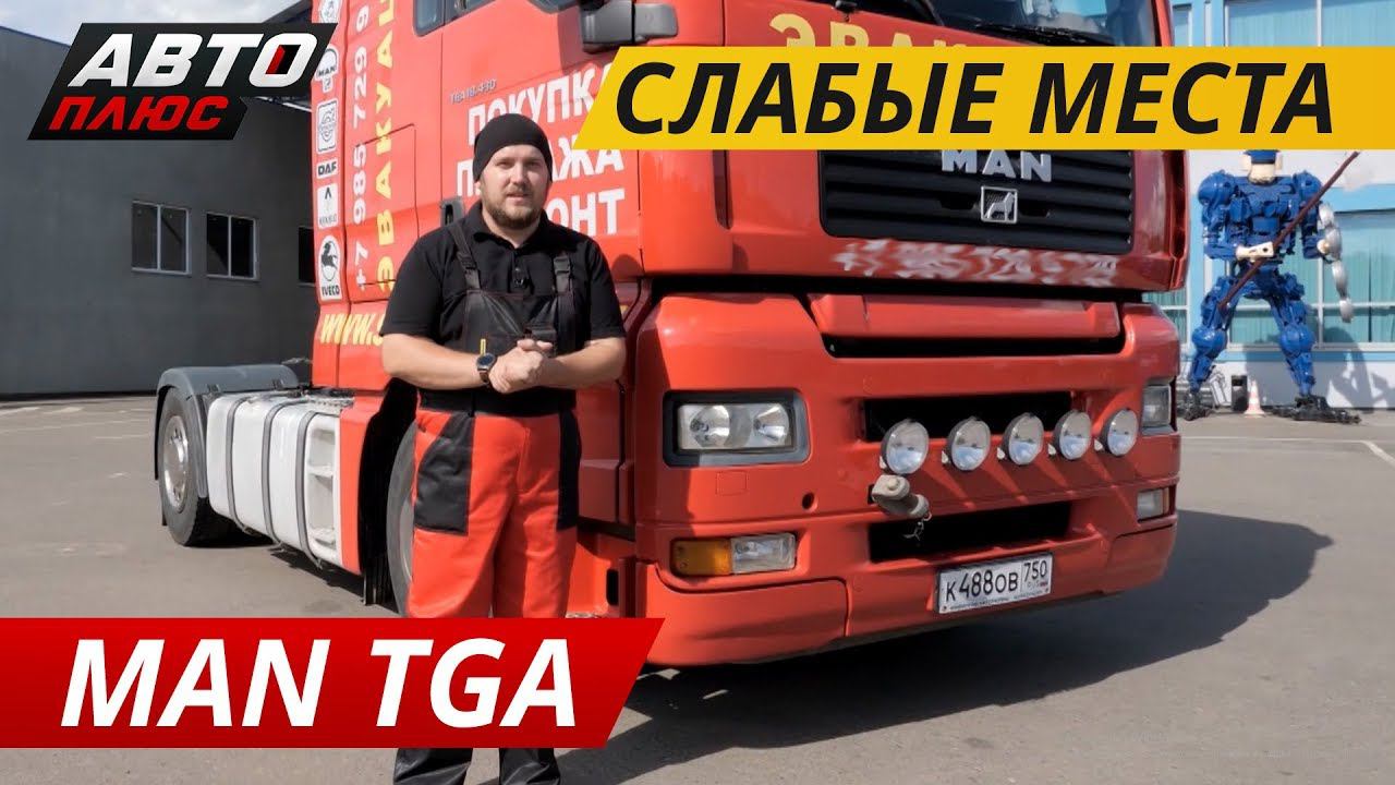 Один из самых капризных в своем классе. MAN TGA | Подержанные автомобили смотреть онлайн