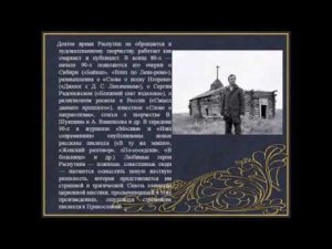 В Г  Распутин биография