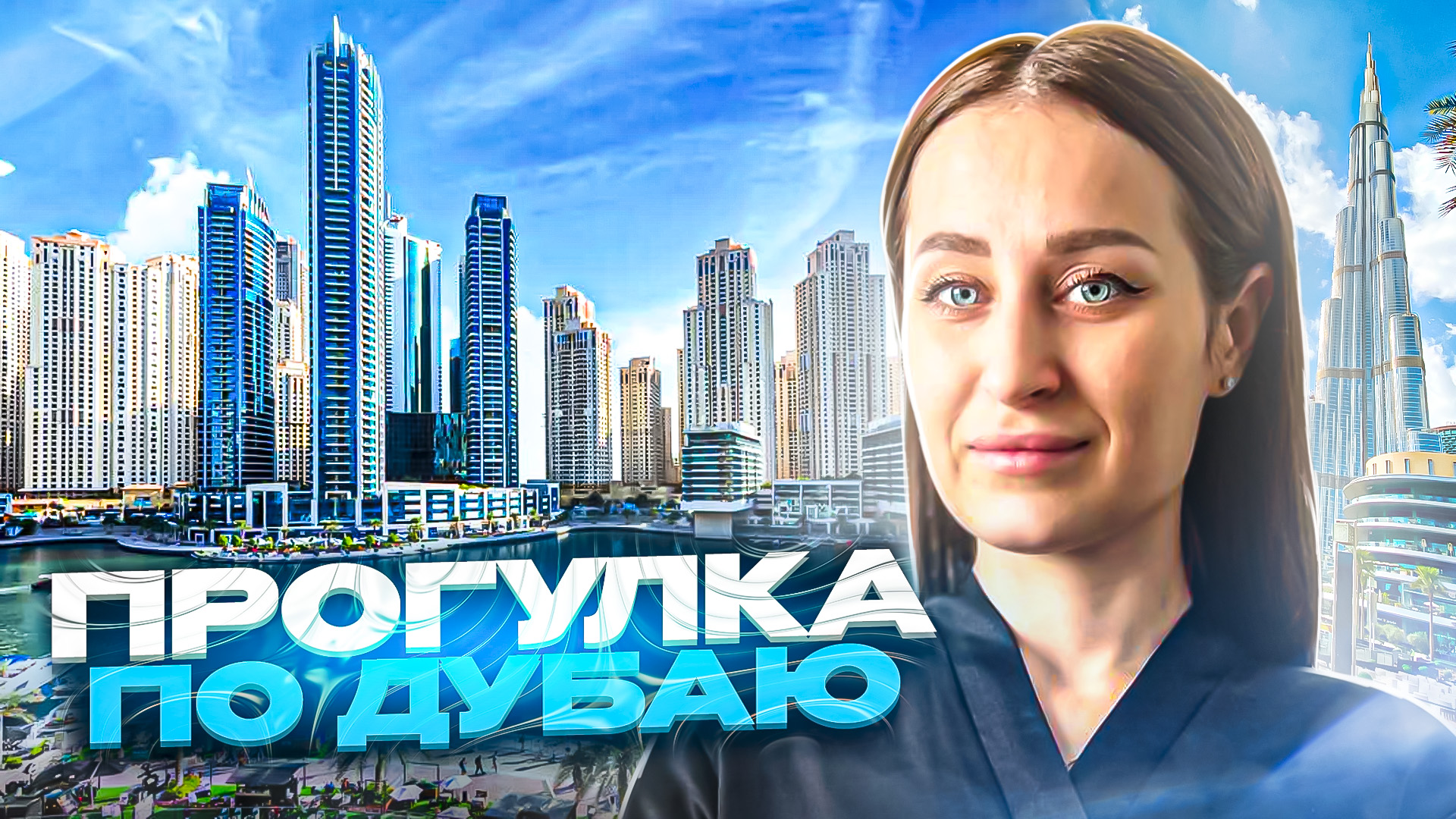 ПРОГУЛКА ПО ДУБАЮ |
Куда сходить в Дубае? смотреть онлайн