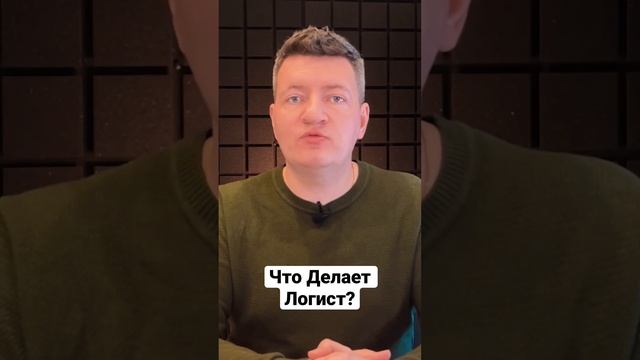 Что Делает Логист? | Логистика | Грузоперевозки смотреть онлайн