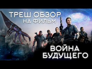 Треш Обзор на фильм Война будущего (Звёздный лорд против пришельцев)