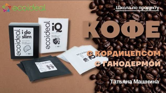 Кофе с кордицепсом | Кофе с ганодермой (гриб рейши)