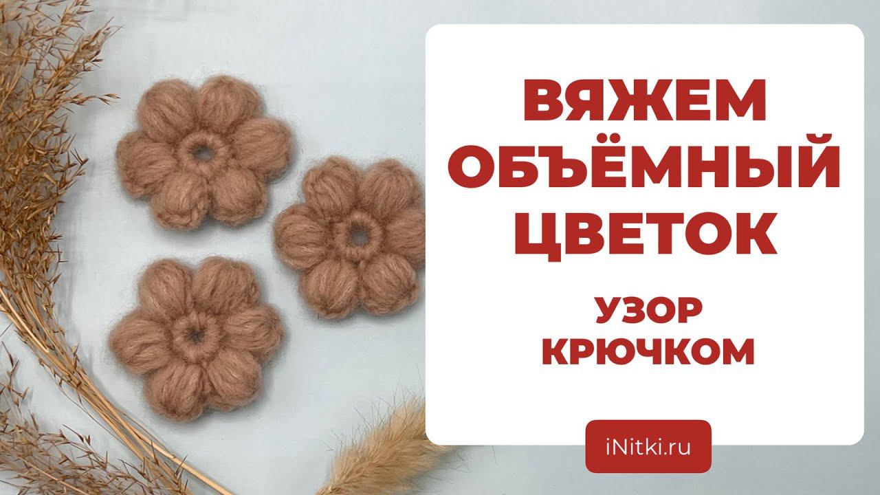 КАК СВЯЗАТЬ ЦВЕТОК КРЮЧКОМ - вяжем крючком цветочный узор смотреть онлайн