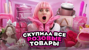 СКУПИЛА ВСЕ РОЗОВЫЕ ТОВАРЫ С МАРКЕТПЛЕЙСОВ| одежда, обувь, украшения и косметика
