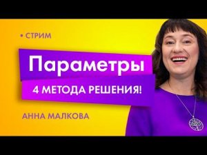 Как решать параметры 17 задание? 12 методов +40 задач + 3  дня = +4 балла на ЕГЭ 2023 — Анна Малкова