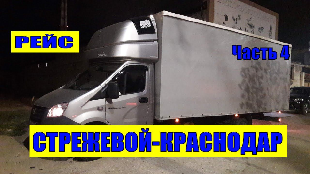 Рейс Стрежевой-Краснодар везу домашний переезд. Часть 4 Дальнобой на газели NEXT смотреть онлайн