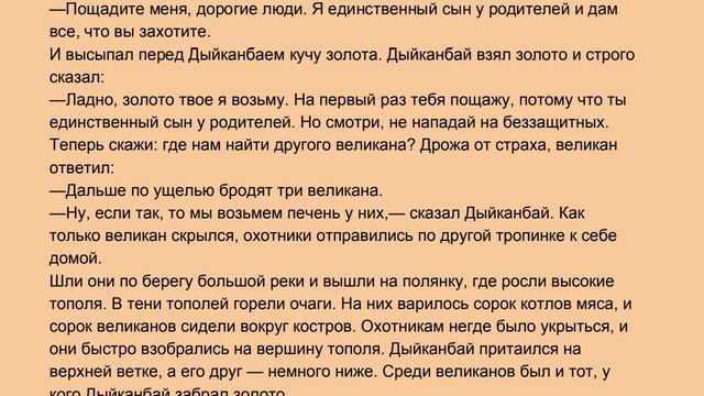 Дыйканбай и Великан | Орус тилин текст аркылууу үйрөнүү смотреть онлайн