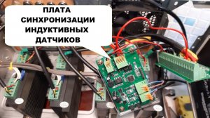 Подключение платы синхронизации индуктивных датчиков и шаговых двигателей.
