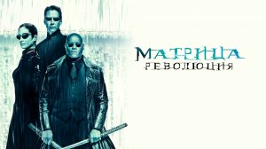 Матрица: Революция | The Matrix: Revolutions (2003)