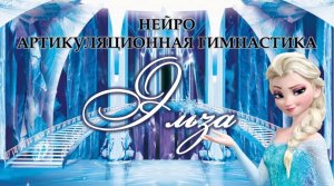 Нейро-артикуляционная гимнастика "ЭЛЬЗА"/ Развитие межполушарного взаимодействия/ Холодное сердце