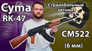 Страйкбольный автомат Cyma RK-47 CM522 Видео обзор