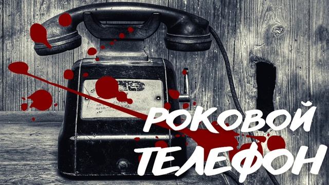РОКОВОЙ ТЕЛЕФОН, МИСТИЧЕСКИЕ ИСТОРИИ, УЖАСЫ НА НОЧЬ смотреть онлайн