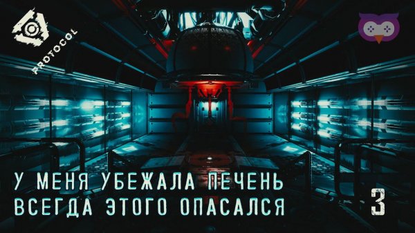 Вскрытие пришельца и ловля печени  Протокол (Protocol) #3