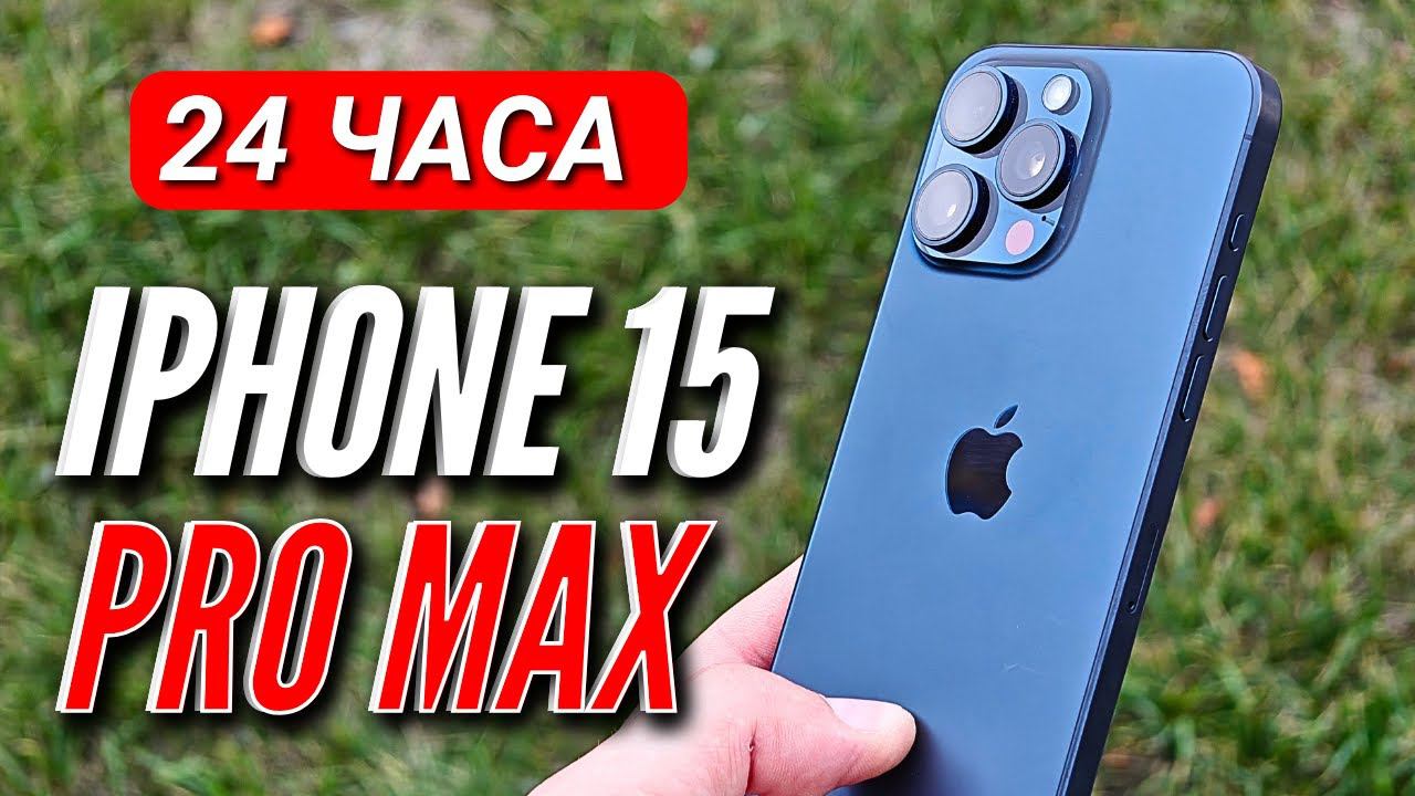 24 ЧАСА с IPHONE 15 PRO MAX