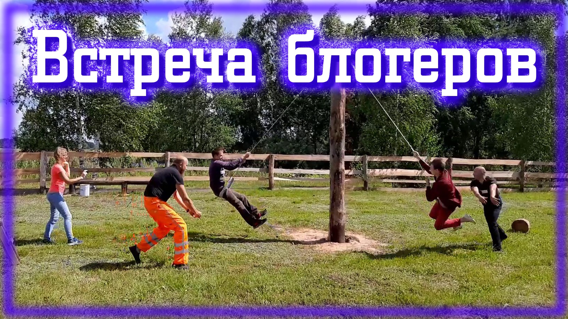 Встреча Блогеров / Подарил рогатку смотреть онлайн