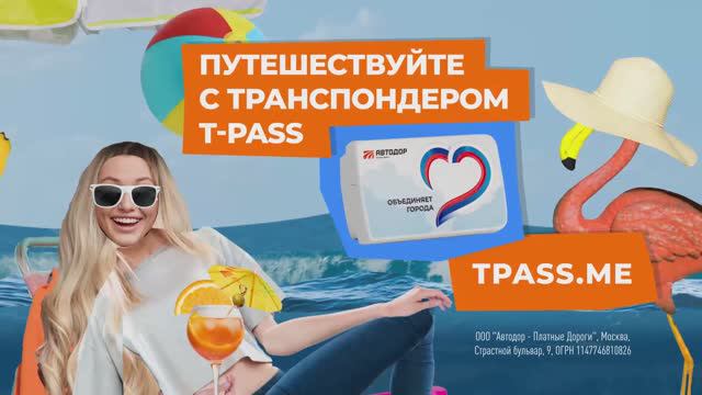 Преимущества транспондера T-pass за 30 секунд смотреть онлайн