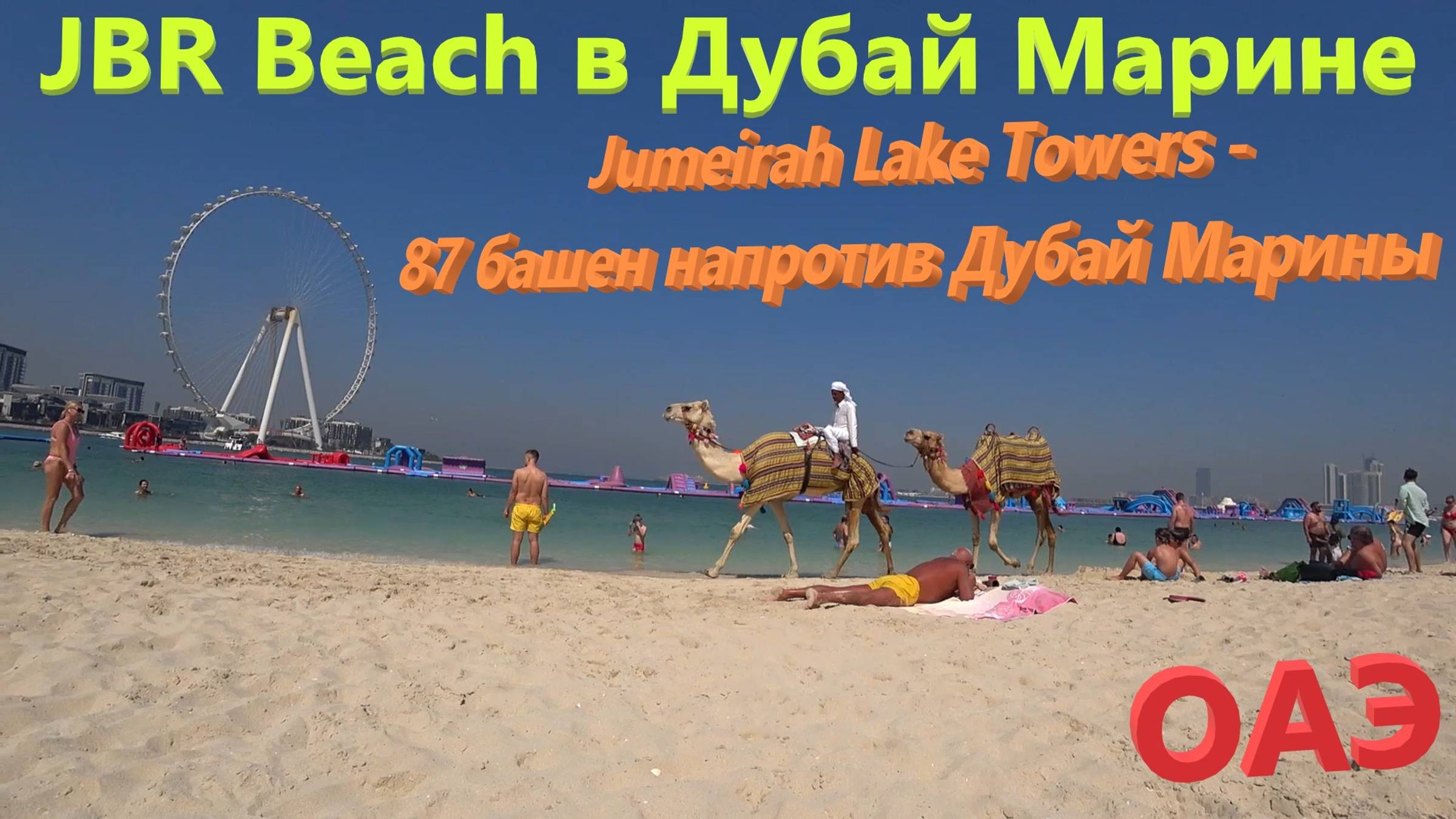 165. ОАЭ. Весна 2023. Пляж JBR Beach в Дубай Марине. Обзор района из 87 башен - Jumeirah Lake Towers смотреть онлайн