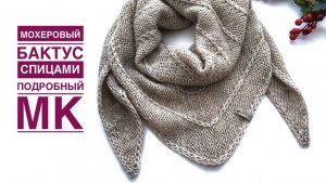 Бактус спицами интересным узором. Нежный, уютный шейный платок