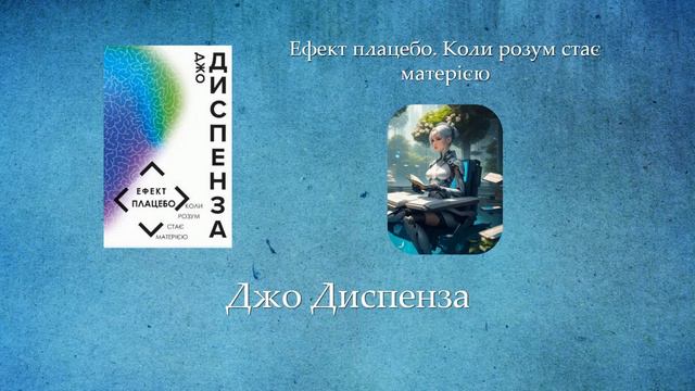 Ефект плацебо. Коли розум стає матерією | Джо Диспенза смотреть онлайн