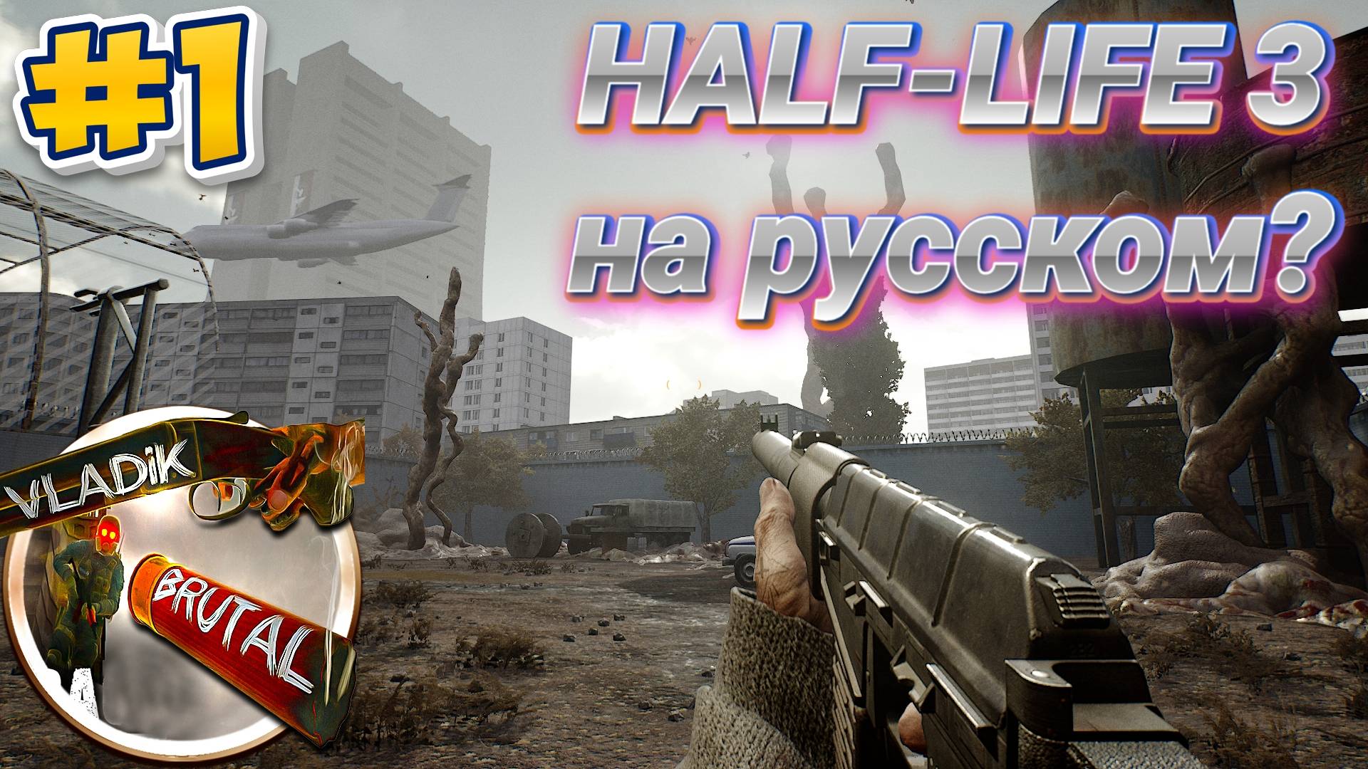 Half-Life 3?? - VLADiK BRUTAL #1 смотреть онлайн