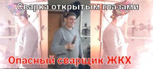 Сварка открытыми глазами/Опасный сварщик ЖКХ/Сантехники из ЖКХ/Борис увольняется из ЖКХ