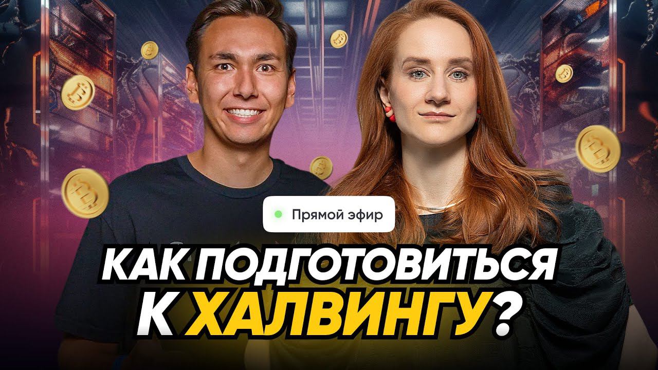 Секреты успешной подготовки к ХАЛВИНГУ
