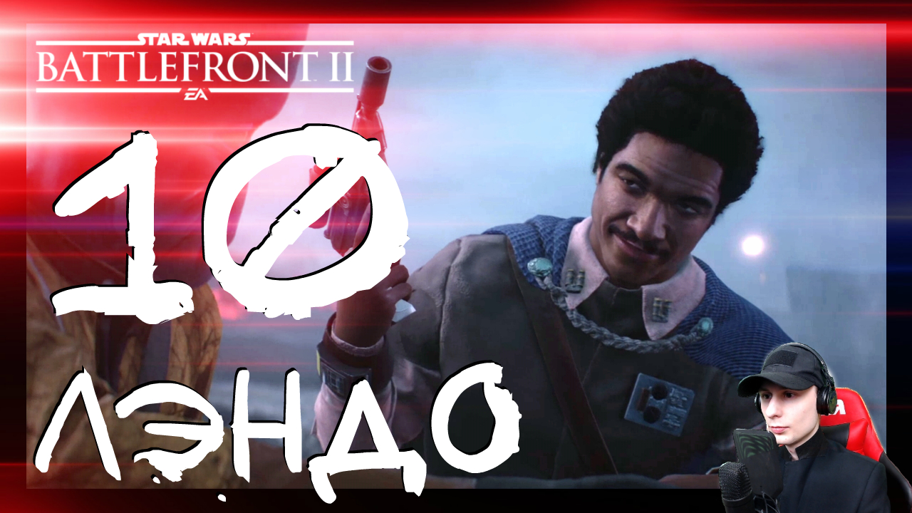 Star Wars: Battlefront 2 ➤ Хватай и беги #10 ► Прохождение на русском смотреть онлайн
