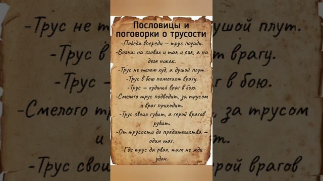 Пословицы и поговорки о трусости 2ч. смотреть онлайн
