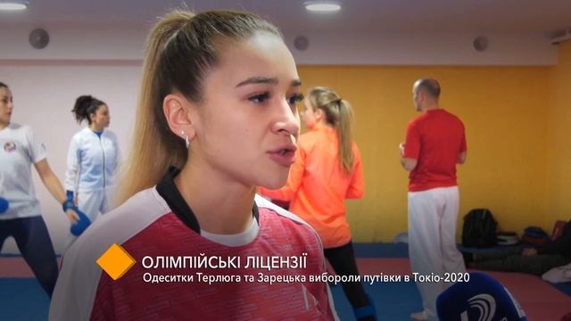 Олимпийские лицензии: одесситки Терлюга и Зарецкая завоевали путевки в Токио смотреть онлайн
