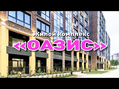 Представляем ЖК 'Оазис'! смотреть онлайн