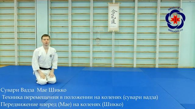 Мае Шикко / Передвижения Айкидо смотреть онлайн