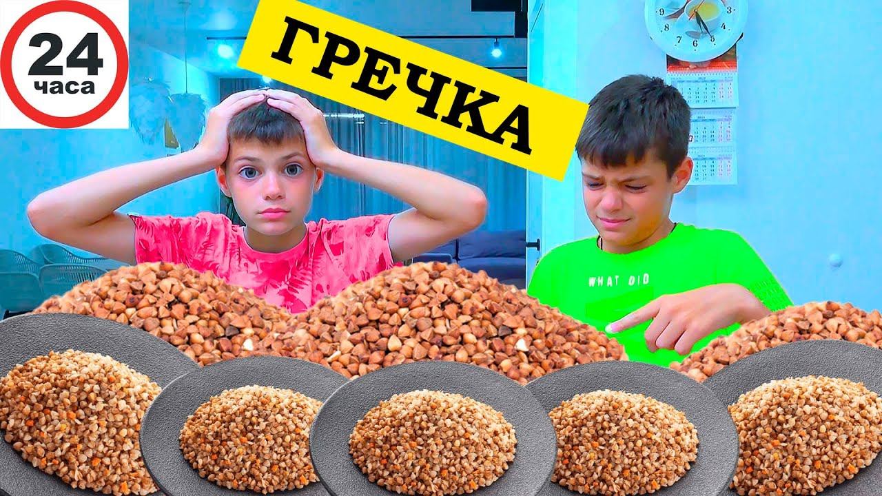 24 Часа едим одну ГРЕЧКУ. смотреть онлайн