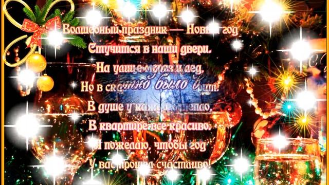 ПОЗДРАВЛЕНИЕ ДОЧЕРИ К НОВОМУ ГОДУ смотреть онлайн