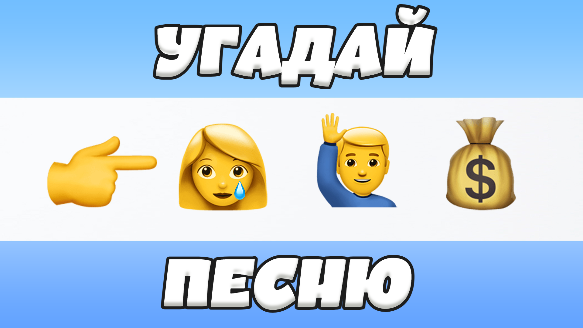 УГАДАЙ ПЕСНЮ ПО ЭМОДЗИ ЗА 10 СЕКУНД | ГДЕ ЛОГИКА?
