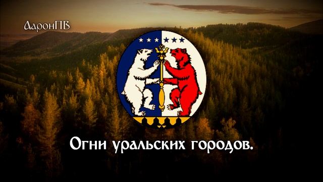 Song About Ural Region (Russia) / Гимн Урала - 
