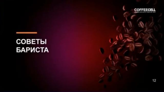 Как представить бренд Coffeecell и молотый кофе G К Бардах 05.06.21 смотреть онлайн