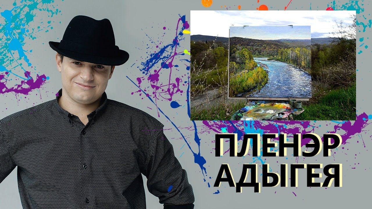 Живопись с натуры. Пленэр. Адыгея, Каменномостский, река Белая.