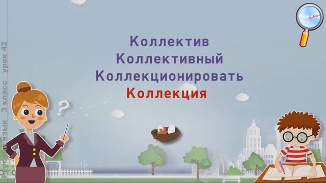 Русский язык 3 класс (Урок№42 - Правописание слов с удвоенными согласными.) смотреть онлайн