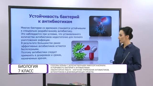 Биология. 7 класс. Способы борьбы с болезнетворными микроорганизмами смотреть онлайн