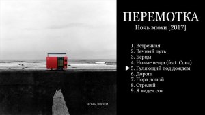 Перемотка - Ночь эпохи [2017]