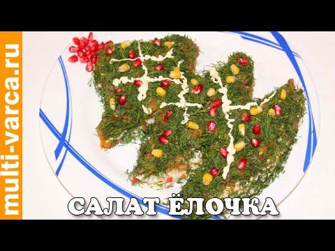 Вкусный праздничный салат 