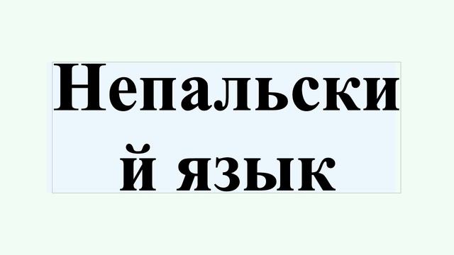 Непальский язык смотреть онлайн