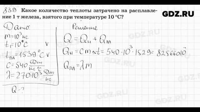 № 839 - Физика 7-9 класс Пёрышкин сборник задач смотреть онлайн
