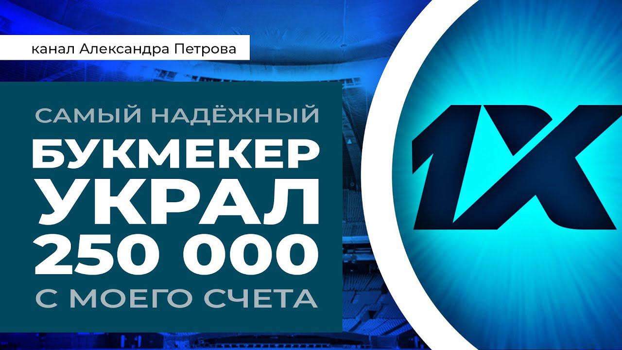 Самый надёжный букмекер украл с моего счёта 250 000 рублей. смотреть онлайн