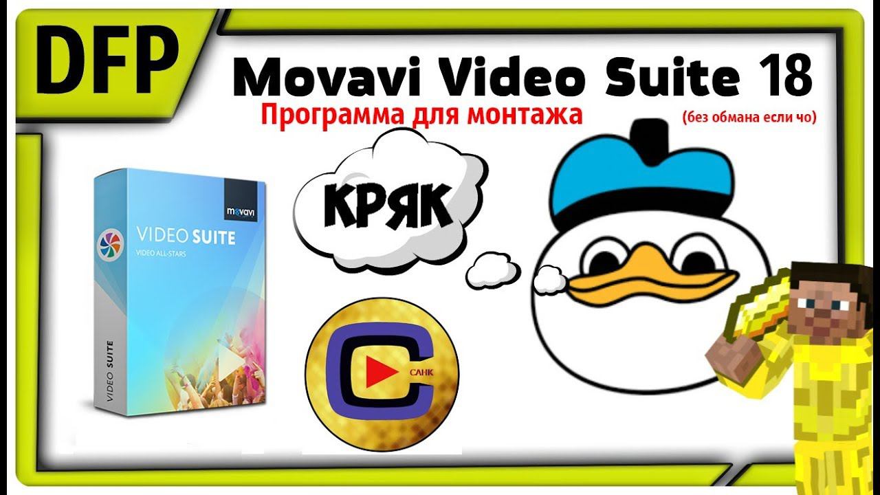 СКАЧАТЬ (БЕСПЛАТНО) Movavi Video Suite 18 (и 2020) | Программа для монтажа смотреть онлайн