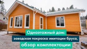 Обзор одноэтажного дома. Заводская покраска имитации бруса