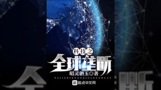 Global Monopoly of Technology 51 100 смотреть онлайн