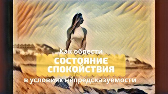 Как обрести Спокойствие в условиях непредсказуемости, марафон Внутренняя опора смотреть онлайн