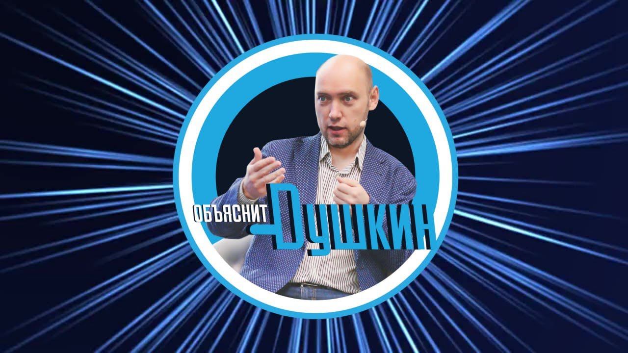 Душкин объяснит всё что угодно. Подписывайтесь на канал смотреть онлайн