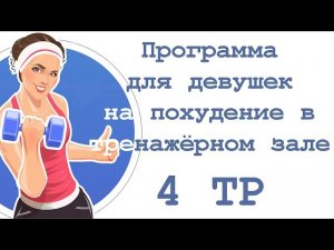 Программа для девушек на похудение в тренажёрном зале (4 тр)